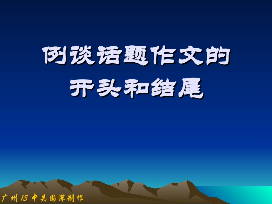 高三语文例谈话题作文开头和结尾课件_第1页
