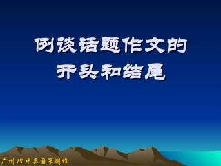 高三语文例谈话题作文开头和结尾课件