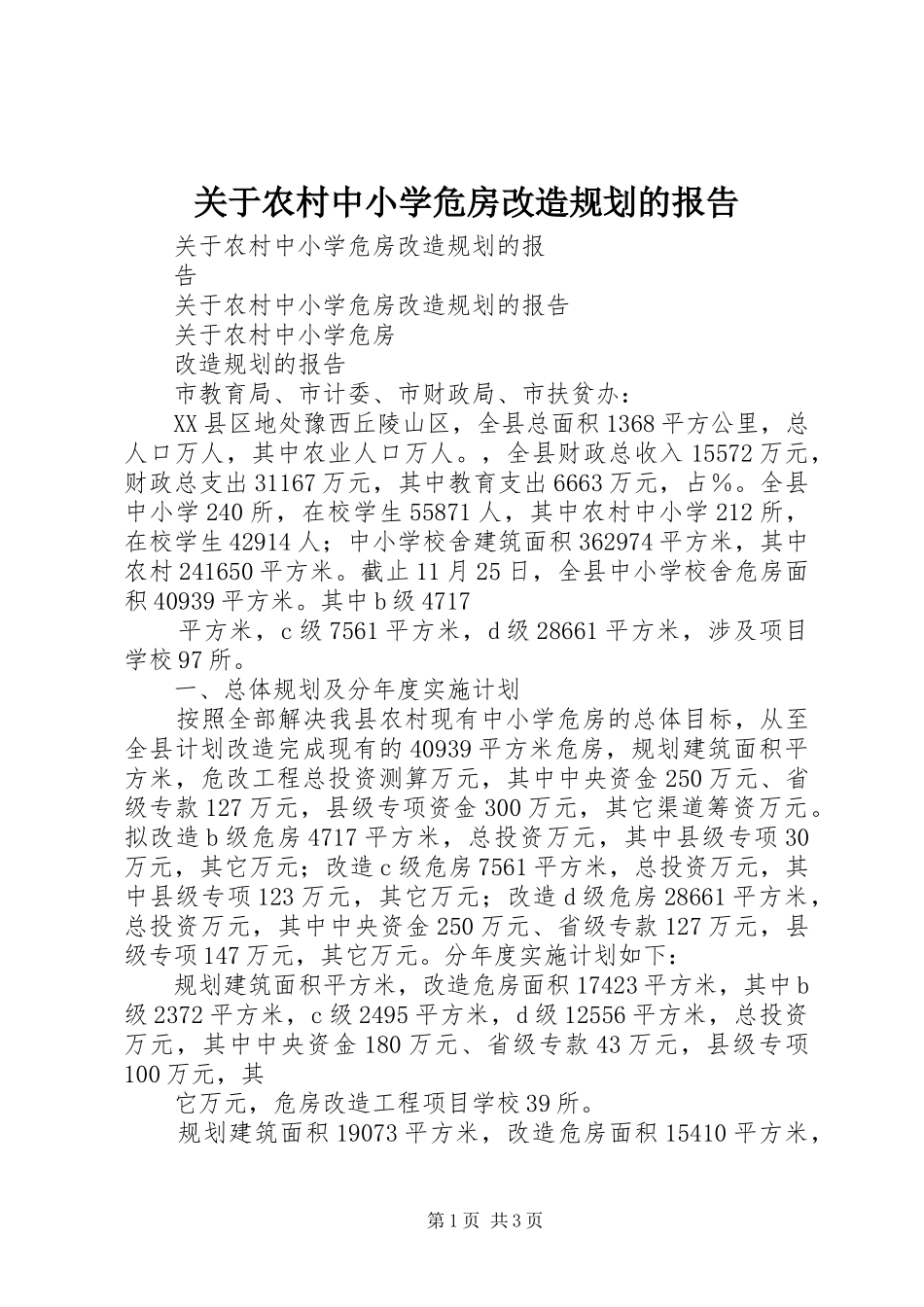 关于农村中小学危房改造规划的报告 _第1页