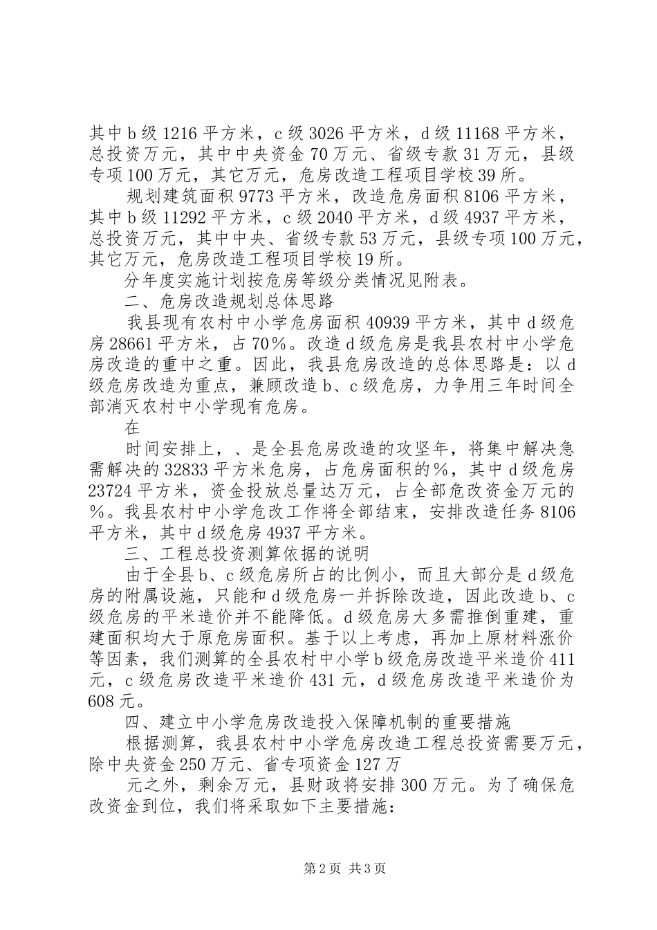 关于农村中小学危房改造规划的报告 _第2页