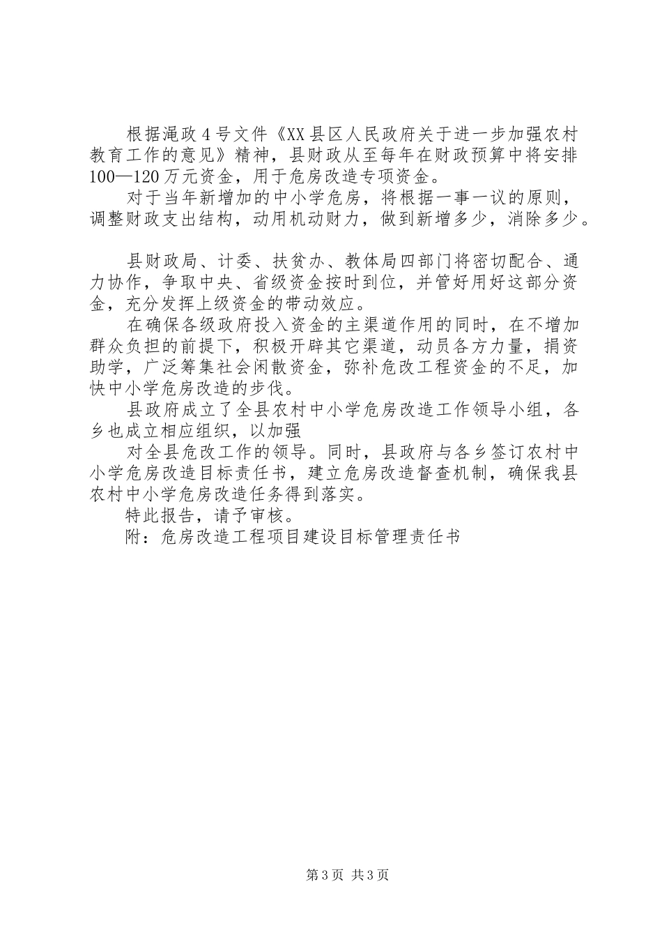 关于农村中小学危房改造规划的报告 _第3页