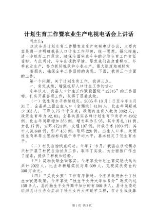 计划生育工作暨农业生产电视电话会上讲话 