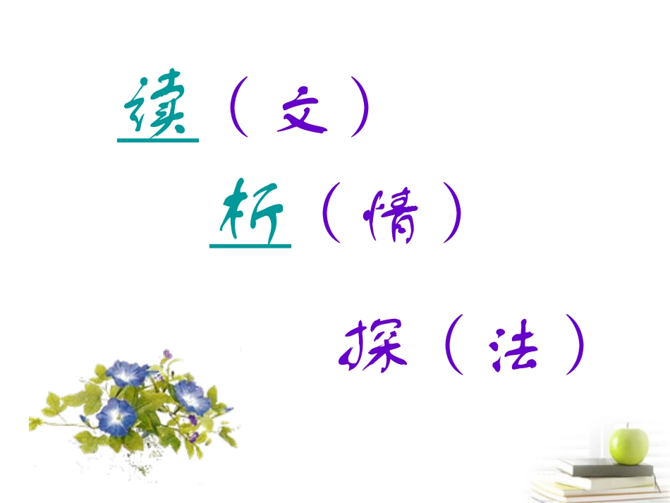 高中语文 (定风波)课件 苏教版选修(唐诗宋词选读) 课件_第2页