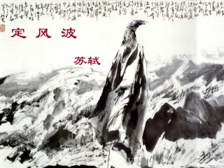 高中语文 (定风波)课件 苏教版选修(唐诗宋词选读) 课件