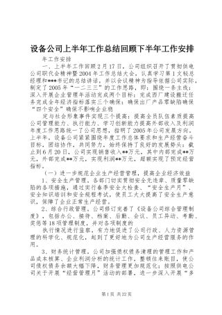 设备公司上半年工作总结回顾下半年工作安排 