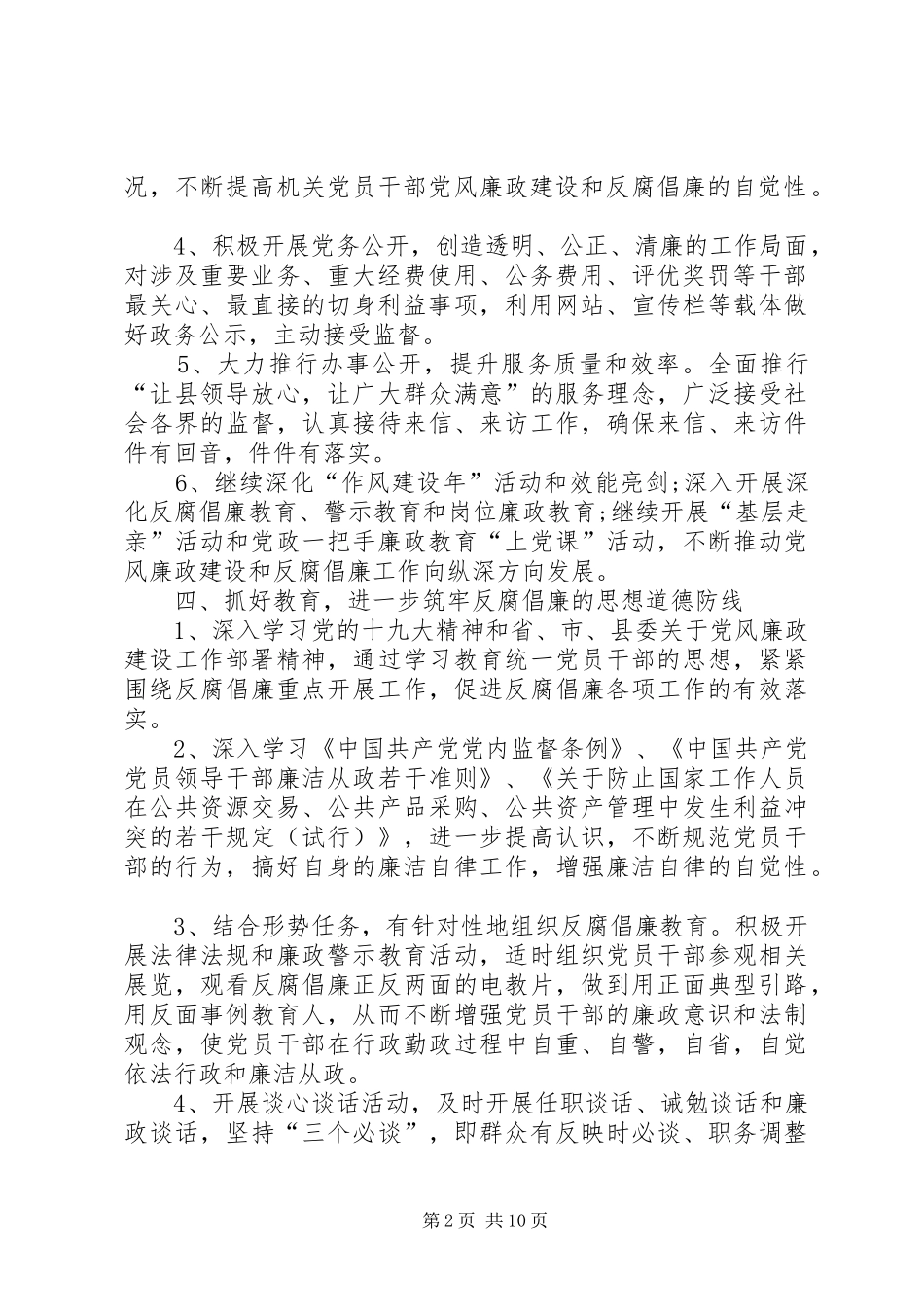 党风廉政建设的工作计划范文3篇_第2页