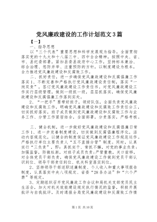 党风廉政建设的工作计划范文3篇