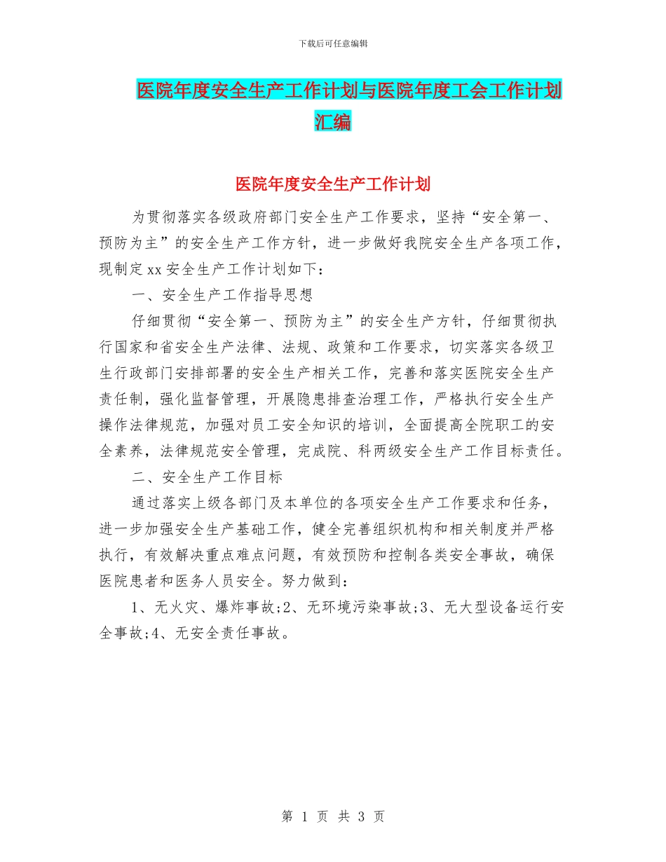医院年度安全生产工作计划与医院年度工会工作计划汇编_第1页