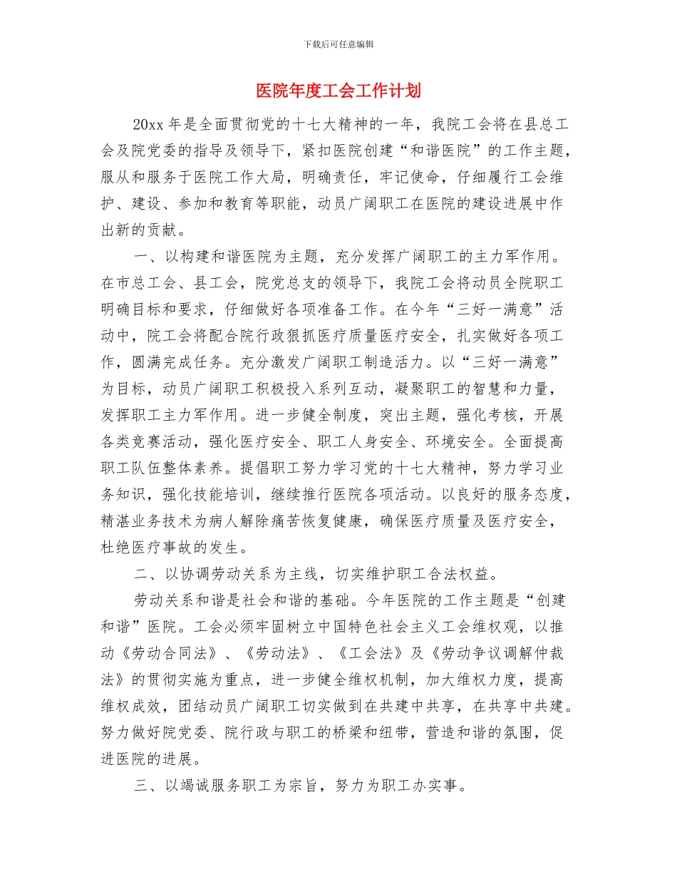 医院年度安全生产工作计划与医院年度工会工作计划汇编_第2页