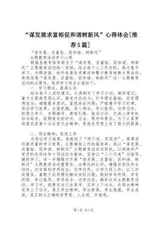 “谋发展求富裕促和谐树新风”心得体会[推荐5篇]