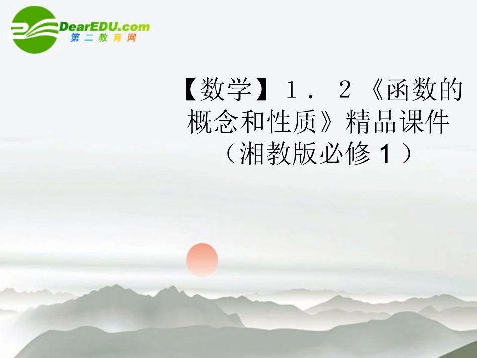 高中数学 12(函数的概念和性质)精品课件 湘教版必修1 课件_第1页
