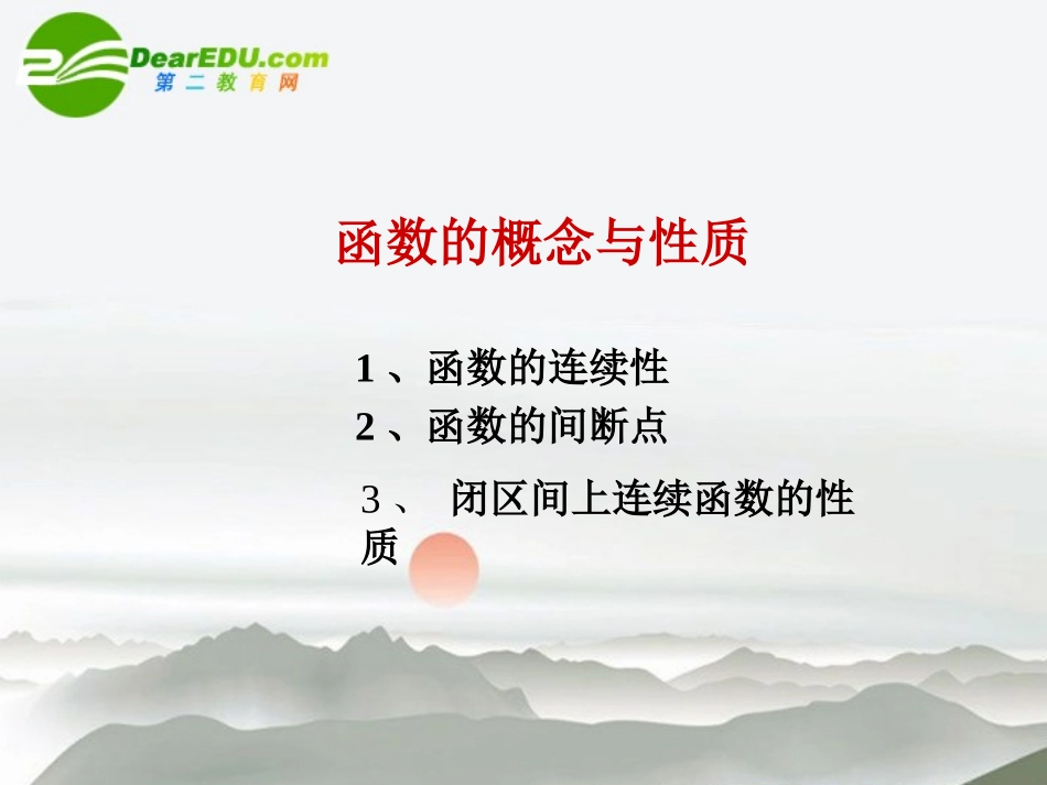 高中数学 12(函数的概念和性质)精品课件 湘教版必修1 课件_第2页