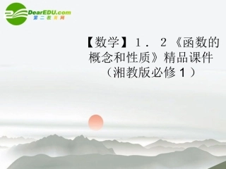 高中数学 12(函数的概念和性质)精品课件 湘教版必修1 课件