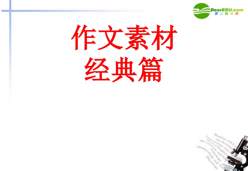 高考语文二轮复习 作文素材经典篇专题课件-2_第1页