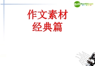 高考语文二轮复习 作文素材经典篇专题课件-2