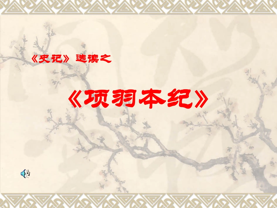 高中语文项羽本纪课件5 苏教版 选修7 课件_第1页