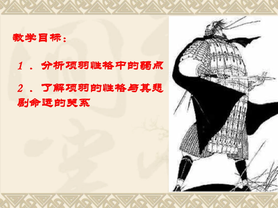 高中语文项羽本纪课件5 苏教版 选修7 课件_第2页
