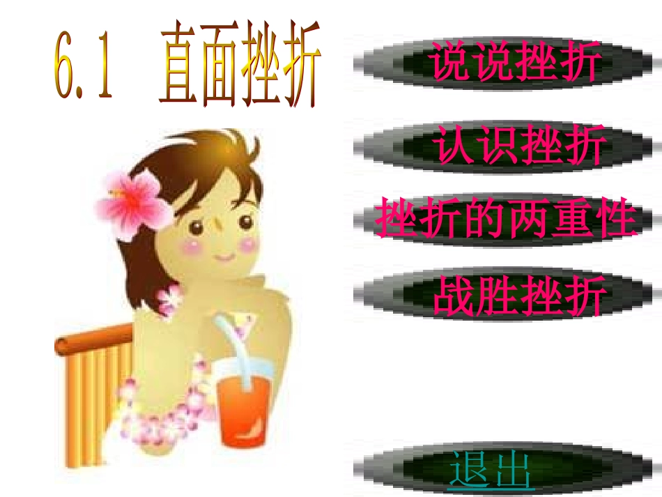 直面挫折1 七年级下学期6.1直面挫折1课件 粤教版_第1页