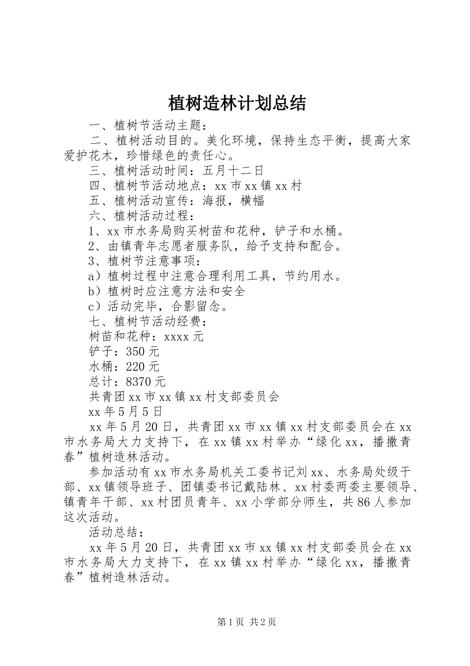 植树造林计划总结 _第1页