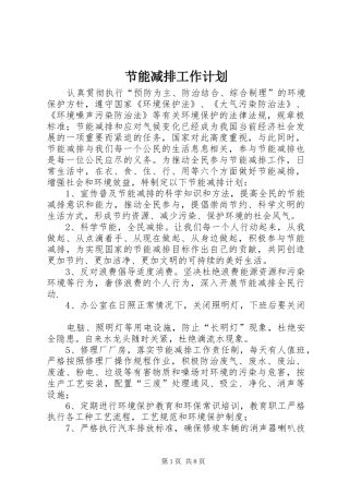 节能减排工作计划 
