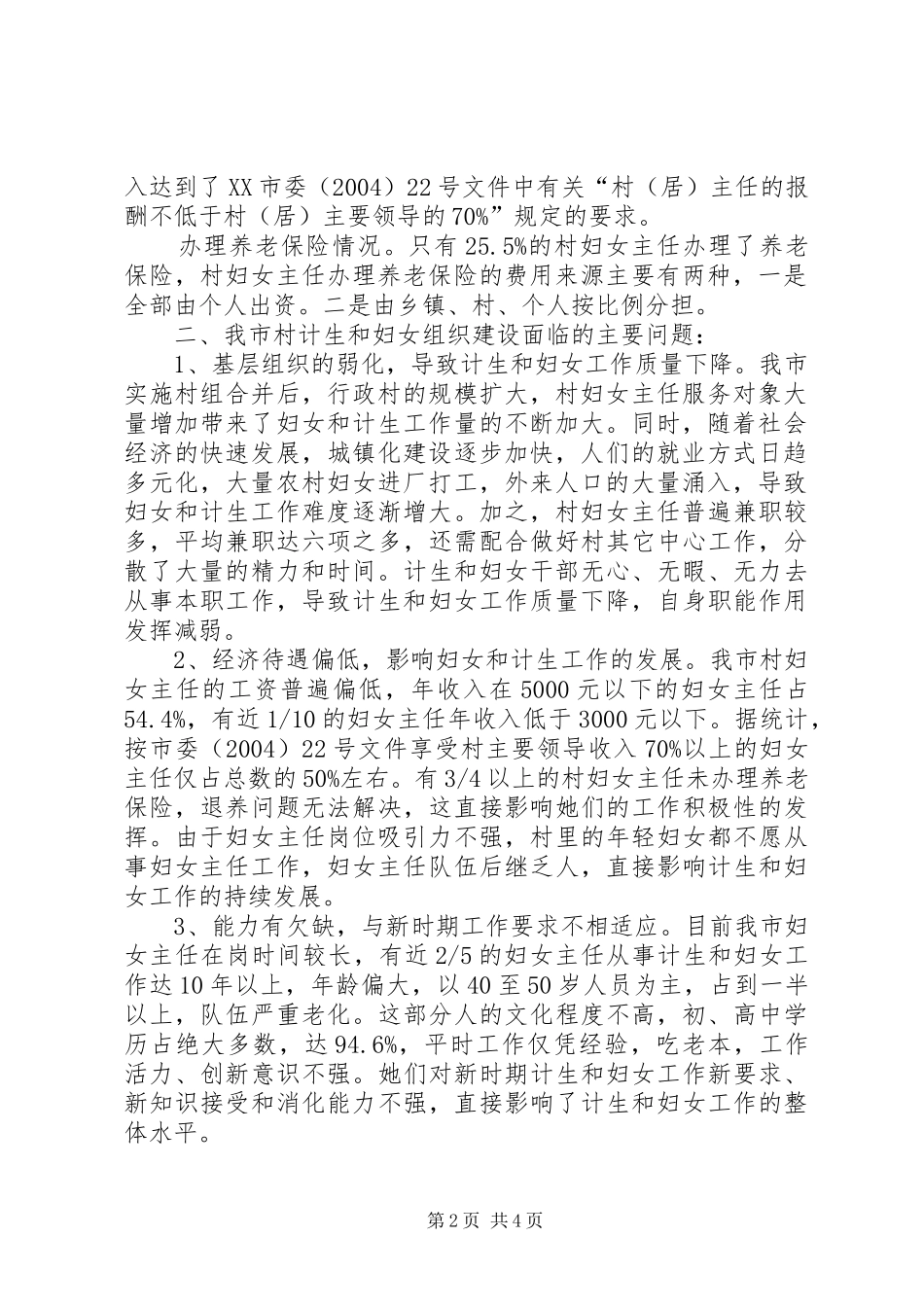 市村级计划生育和妇女组织建设情况调研报告 _第2页