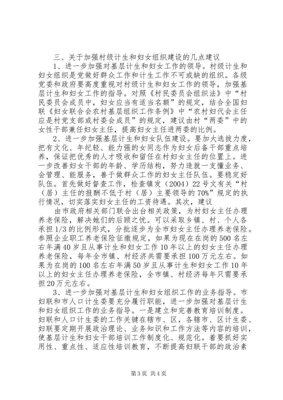 市村级计划生育和妇女组织建设情况调研报告 _第3页