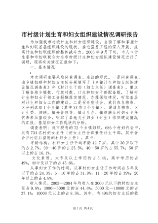 市村级计划生育和妇女组织建设情况调研报告 