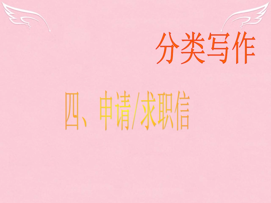 高三英语二轮复习 第二篇 分类写作4 申请 求职信课件_第1页
