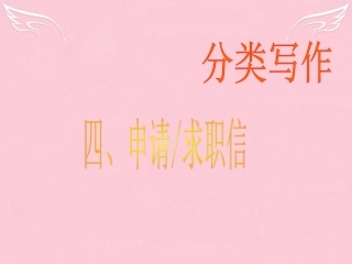 高三英语二轮复习 第二篇 分类写作4 申请 求职信课件