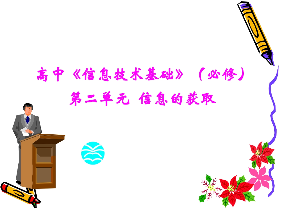 高中信息技术：第二单元(信息的获取)课件(广教版必修) 课件_第1页