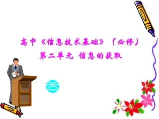 高中信息技术：第二单元(信息的获取)课件(广教版必修) 课件