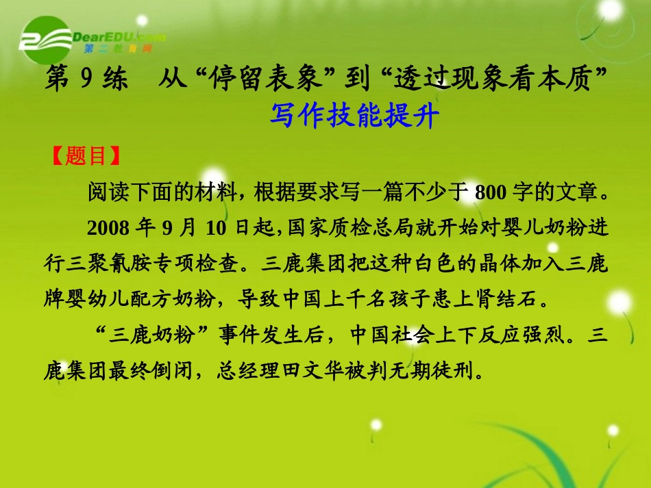 高中语文大一轮复习作文序列化双线升级训练 第9练 从 停留表象 到 透过现象看本质  课件_第1页