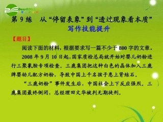 高中语文大一轮复习作文序列化双线升级训练 第9练 从 停留表象 到 透过现象看本质  课件