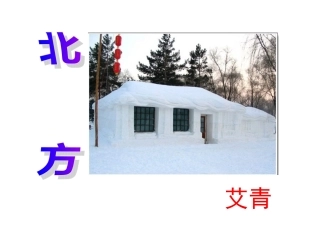 高中语文：122(北方)课件苏教版必修3 课件