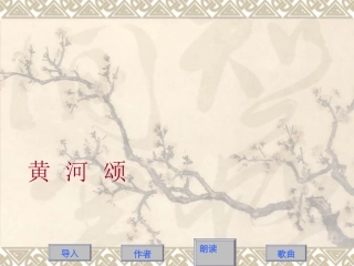 黄河颂 七年级语文下册(黄河颂)精品课件人教版