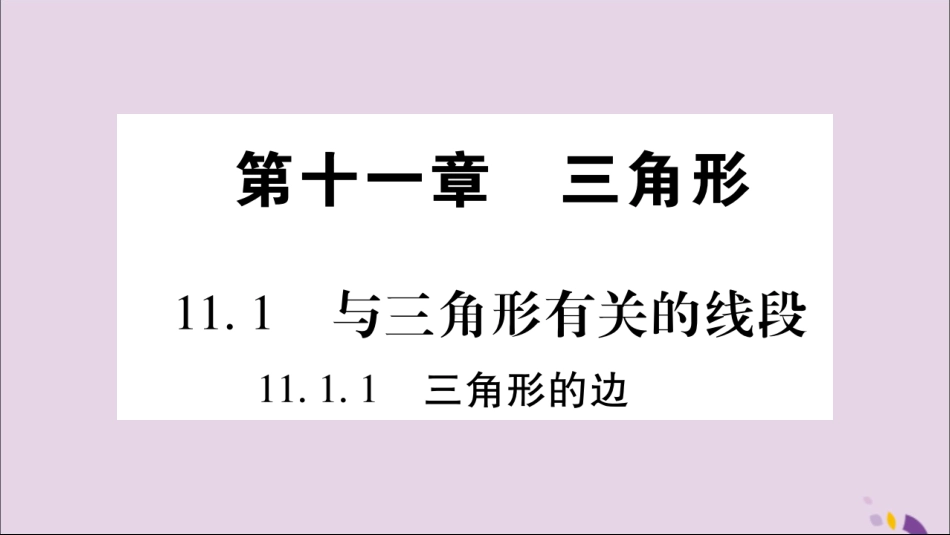 秋八年级数学上册 第十一章 三角形 11.1 与三角形有关的线段 11.1.1 三角形的边习题课件 (新版)新人教版 课件_第1页