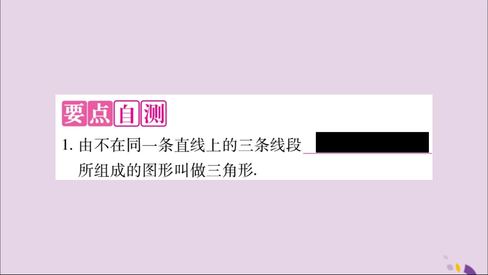 秋八年级数学上册 第十一章 三角形 11.1 与三角形有关的线段 11.1.1 三角形的边习题课件 (新版)新人教版 课件_第2页