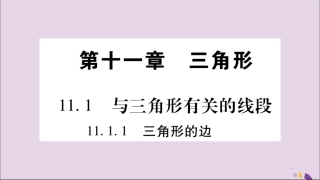 秋八年级数学上册 第十一章 三角形 11.1 与三角形有关的线段 11.1.1 三角形的边习题课件 (新版)新人教版 课件