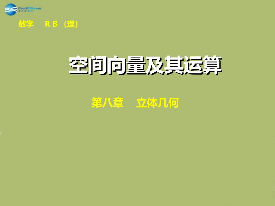 高三数学 7.6空间向量及其运算复习课件_第1页