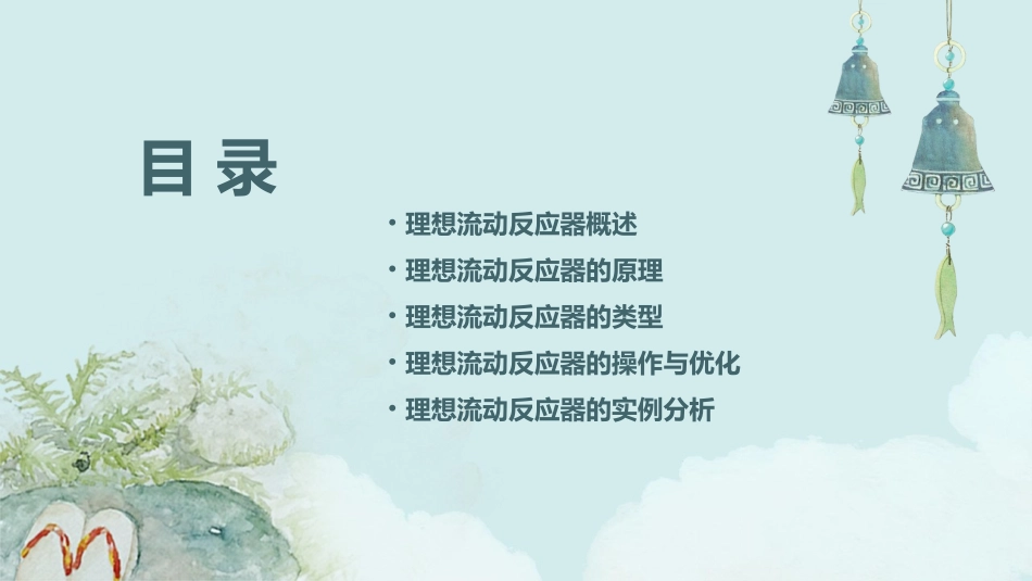 理想流动反应器课件_第2页