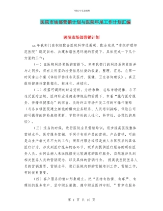 医院市场部营销计划与医院年尾工作计划汇编