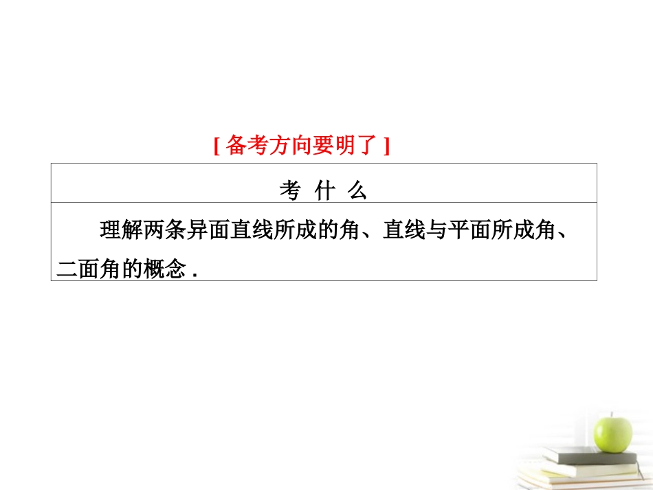 高考数学 第七章第六节空间角课件 新人教A版 课件_第2页