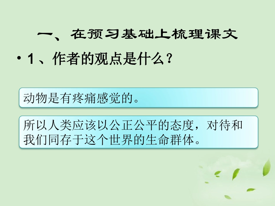 高中语文集体备课资料 312(动物的疼痛)课件 北京版必修1 课件_第2页