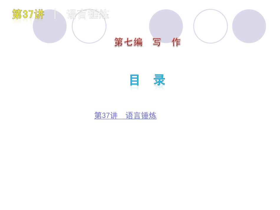 高三语文一轮复习系列精品课件：第七编 写作(二) 课件_第1页