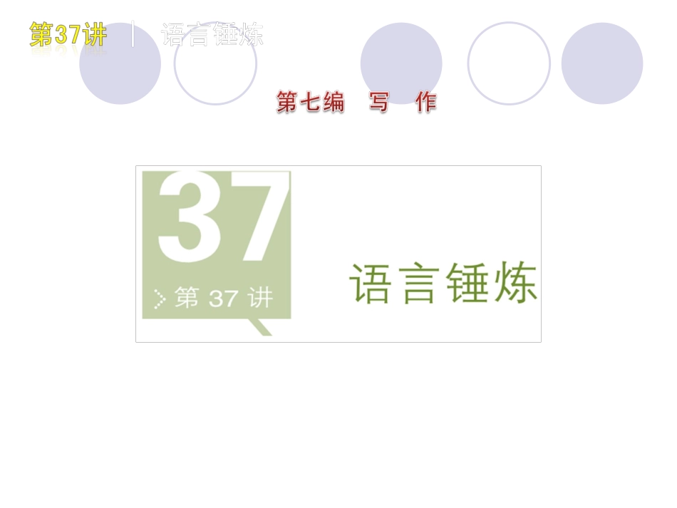 高三语文一轮复习系列精品课件：第七编 写作(二) 课件_第2页