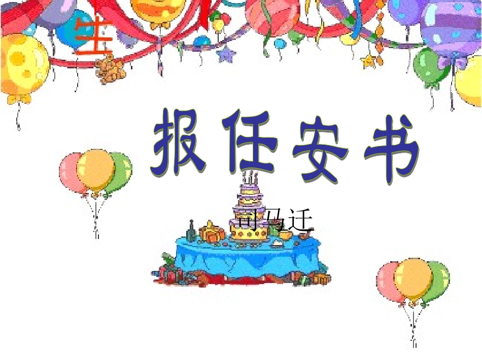 高中语文 第三专题之(报任安书)课件　苏教版必修5 课件_第1页