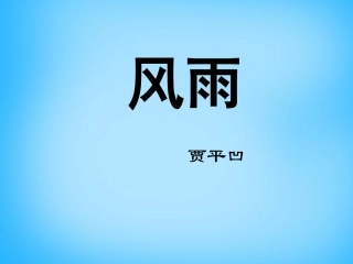 陕西省汉中市佛坪县初级中学七年级语文上册 13 风雨课件 (新版)新人教版