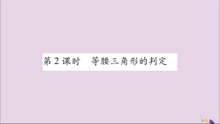 秋八年级数学上册 第15章 轴对称图形和等腰三角形 15.3 等腰三角形 第2课时 等腰三角形的判定习题课件 (新版)沪科版 课件