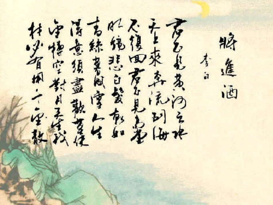 高中语文将进酒课件1 人教版 课件_第1页