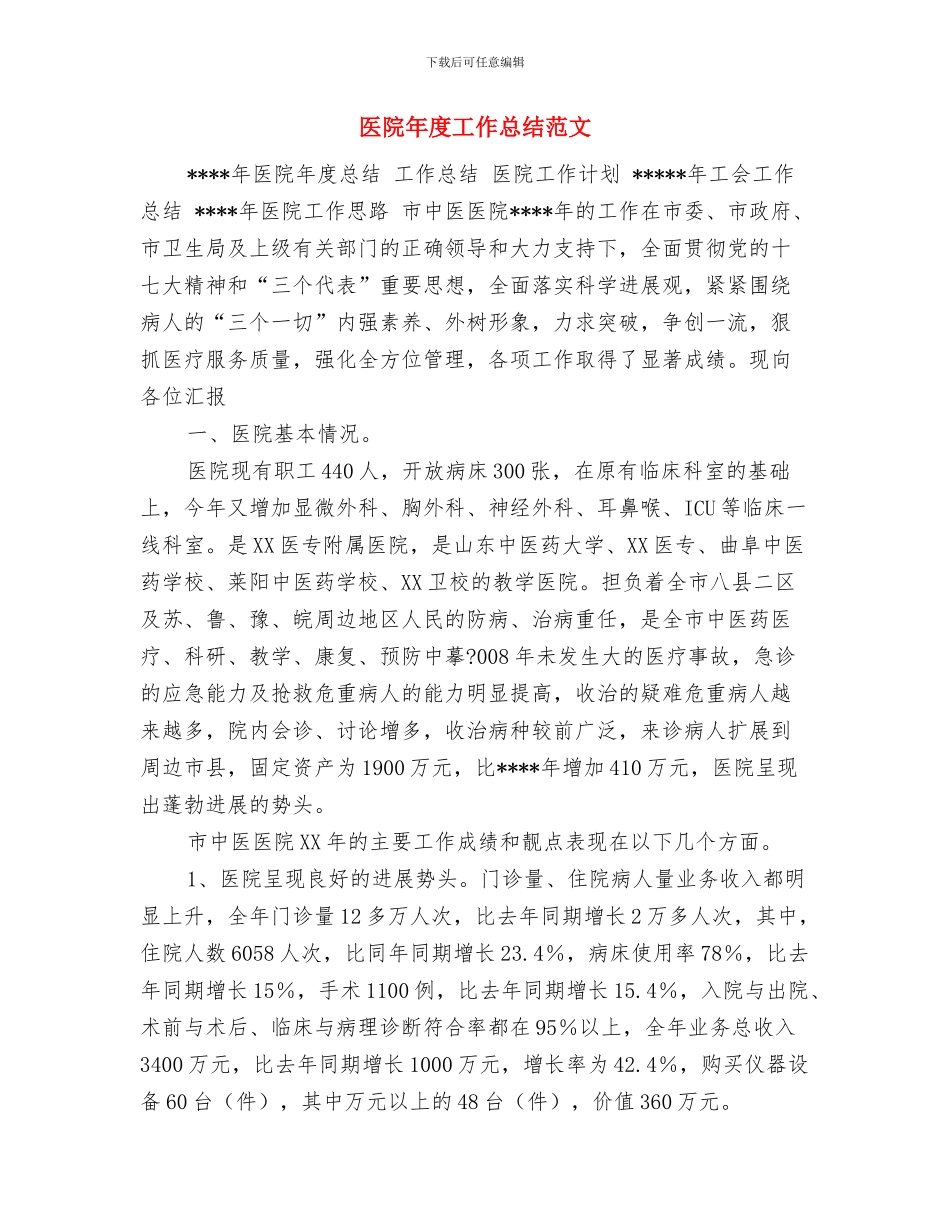 医院年度工会工作计划范文与医院年度工作总结范文汇编_第3页